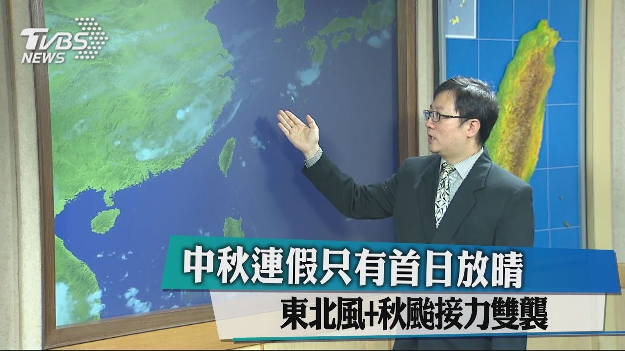 中秋連假只有首日放晴 東北風+秋颱接力雙襲