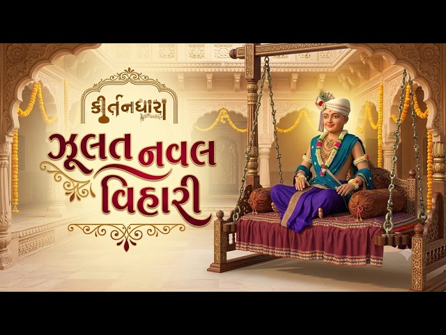 ઝૂલત નવલ વિહારી