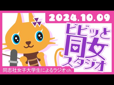 【ビビっと同女スタジオ】「受験生応援企画★推薦入試S～私たちの合格体験記～」2024年10月9日配信