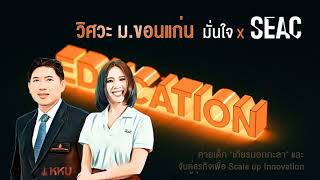 มหาวิทยาลัยชั้นนำของไทยมั่นใจใช้ SEAC / Part 2