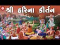 Swaminarayan Kirtan Hasmukh Patadiya શ્રી હરિના કીર્તન લોકપ્