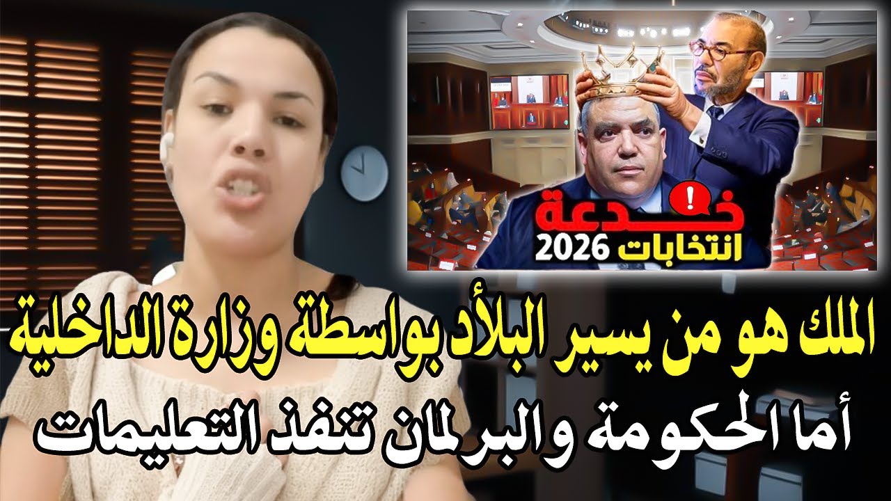 أجي تسمع : امرأة بألف رجل (الملك هو من يسير البلأد بواسطة وزارة الداخلية أما ا?