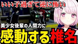 【P5R#5】可愛い後輩の人間力に感激するしいな【椎名唯華 切り抜き】※ネタバレあり