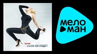 АНЖЕЛИКА ВАРУМ - ЕСЛИ ОН УЙДЕТ