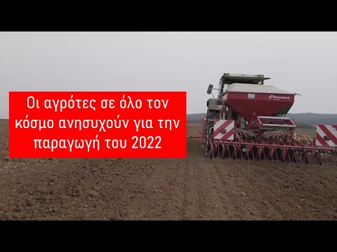 , title : 'Οι Aγρότες Σε Όλο Τον Κόσμο Ανησυχούν Για Την Γεωργική Παραγωγή Του 2022'