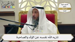 383- تنزيه الله نفسه عن الولد والصاحبة - عثمان الخميس