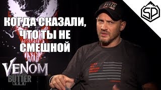 Интервьюер подкалывает Тома Харди | Интервью с Томом Харди и Ризом Ахмедом