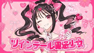 最初の曲の入りでマジ痺れた。のHanonちゃんの「『好きな』私」の透明感スゴイ✨ことちゃんの声も曲にマッチしてるしもうALLkawaii(๑•ᴗ•๑)♡ - ツインテール魔法少女／Hanon×Kotoha【Music Video】