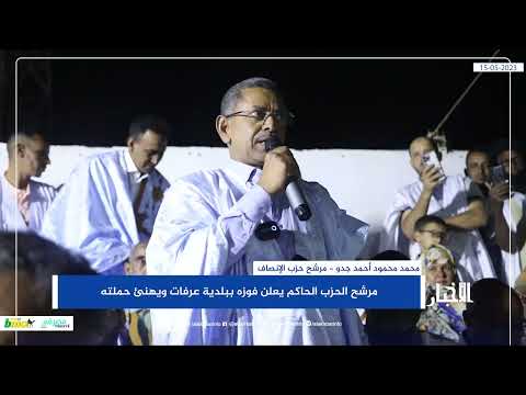 مرشح الحزب الحاكم يعلن فوزه ببلدية عرفات ويهنئ حملته