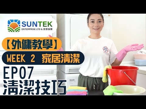 【SUNTEK 外傭教室】WEEK 2 家居清潔：EP07 清潔技巧篇