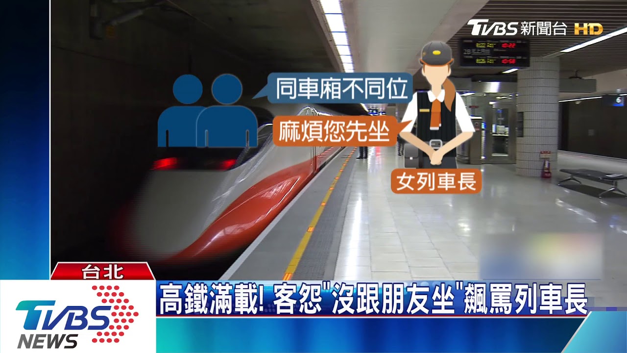 高鐵滿載!客怨「沒跟朋友坐」 飆罵列車長
