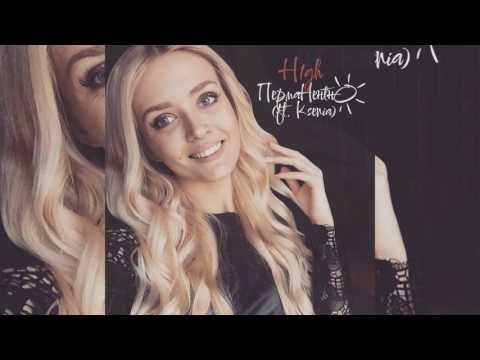 ◙ H1GH  ft KSENIA – Перманентно ◙ 2017