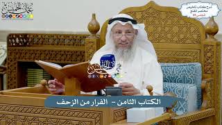 صورة 59 - الكتاب الثامن - الفرار من الزحف - عثمان الخميس