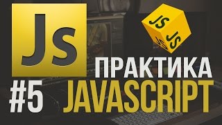 Уроки JavaScript Практика #5 Делаем вкладки табы (Tabs)