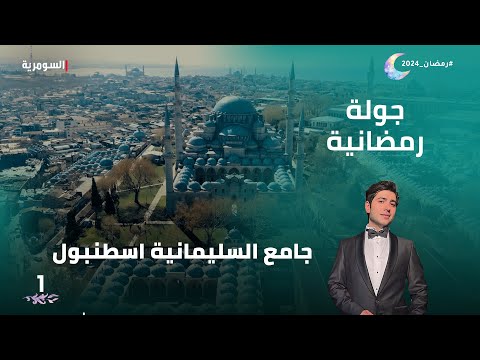 شاهد بالفيديو.. جامع السليمانية اسطنبول - جولة رمضانية م2 - الحلقة 1