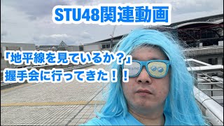 STU48「地平線を見ているか？」握手会に参加してきた！
