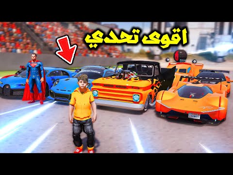 خطفه سوبرمان عشان يتحداه بالسيارات الخارقة 😱🔥!! | فلم قراند