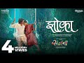 Zoka Marathi Song L Onkarswaroop L Rajeshwari Pawar L Shashikant Dhotre L Sajana Marathi Film