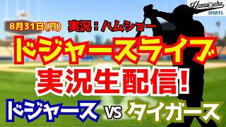 【大谷翔平出場】【ドジャースライブ】ドジャース対タイガース 8/31 【野球ラジオ調実況】 #大谷翔平 #ドジャース