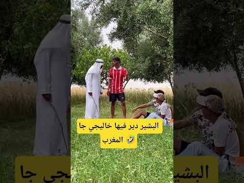 البشير دير فيها خاليجي جا المغرب مقلب 🤣🤣🤣