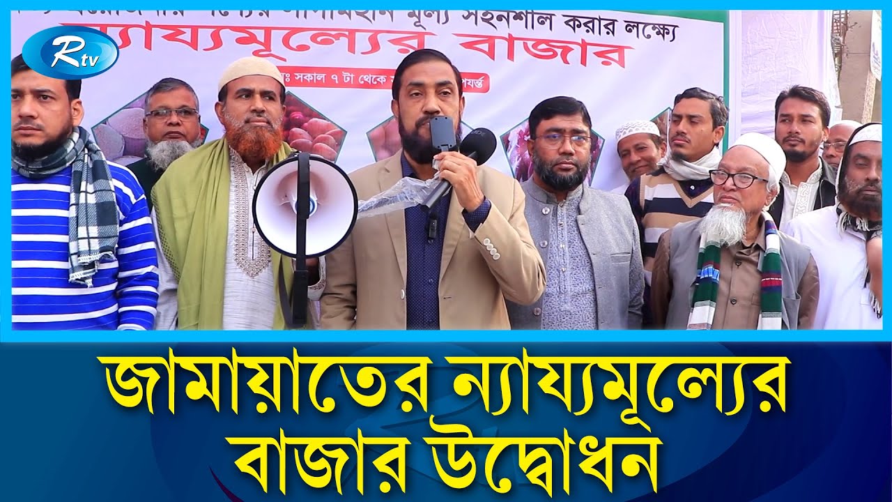 দক্ষিণখানে জামায়াতের ন্যায্যমূল্যের বাজার উদ্বোধন | Jamaat-e-Islami | Rtv News