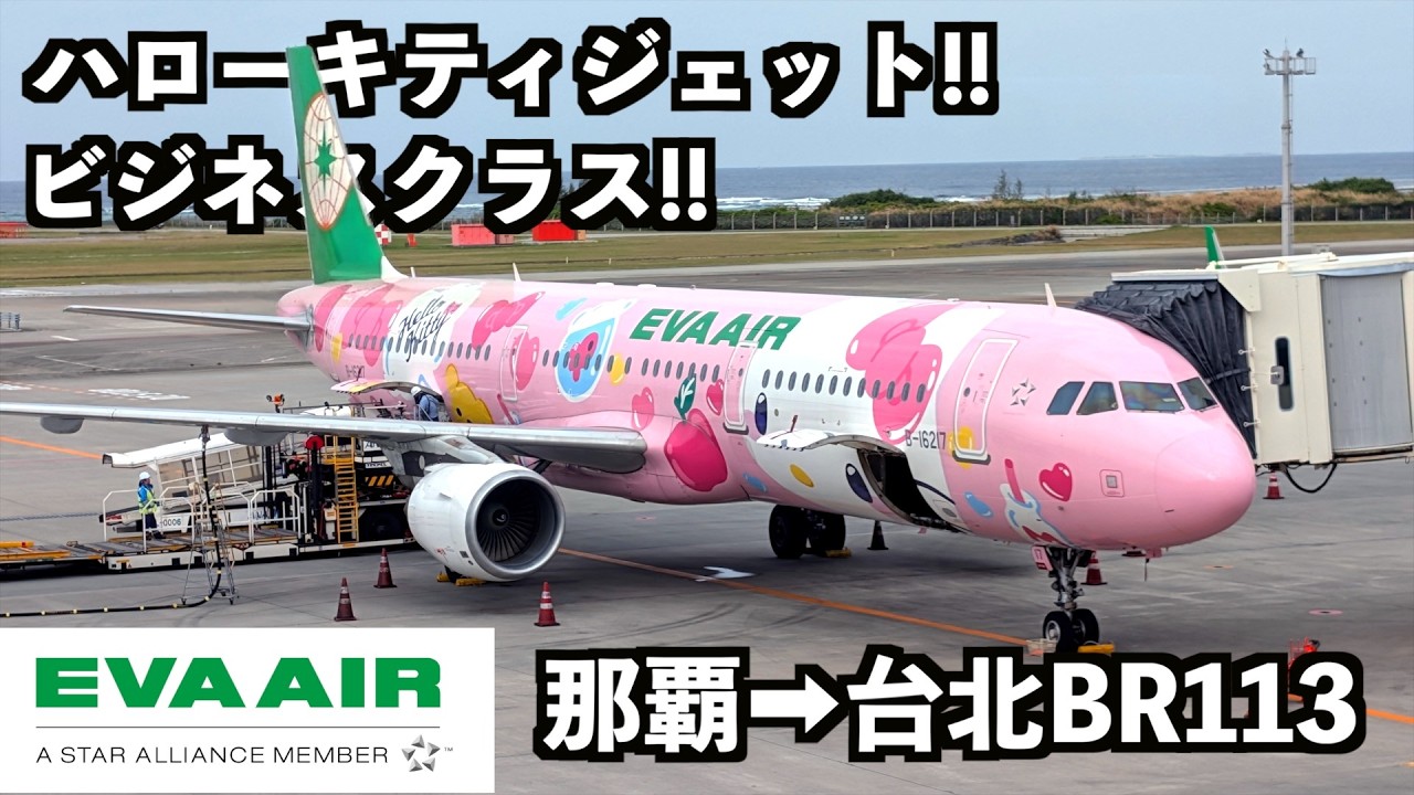 【那覇➡︎台北】エバー航空A320ビジネスクラス搭乗記BR113便 #エバー航空  #長榮航空   #BR113 #BR113便 #ハローキティ