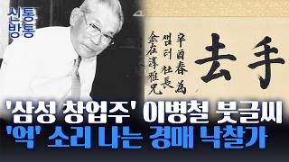 [신통방통] '삼성 창업주' 이병철 '공수래공수거' 친필 글씨 낙찰가는?