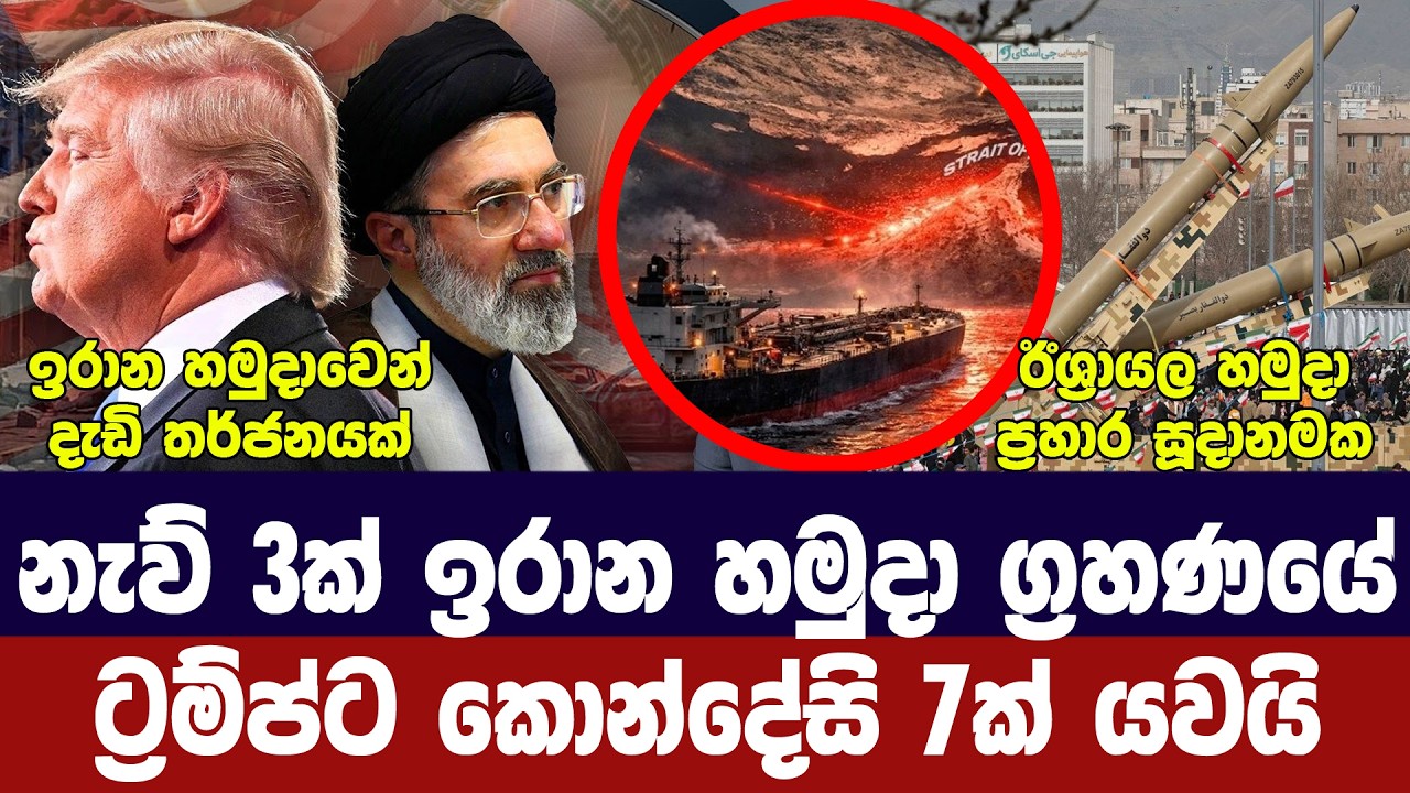 ඉරානයෙන් කොන්දේසි 7ක්/හෝමූස්හී නැව් 3ක් අල්ලයි/ඊශ්‍ර?