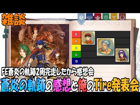 【FE蒼炎の軌跡】完走したので感想と個人的キャラ評価発表会！