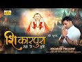 शिकारपुरा संतो री भूमि Shikarpura Santo Ri Bhumi Rajaramji Vir