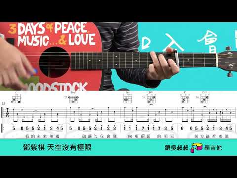 211鄧紫棋 天空沒有極限 吉他譜/吉他教學/初學/入門/彈唱/指彈/簡單學/輕鬆學/新手必學/超好聽/放鬆/幸福/tab/wusupu