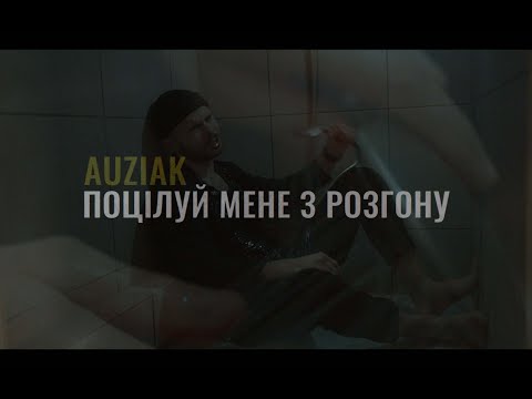 AUZIAK - ПОЦІЛУЙ МЕНЕ З РОЗГОНУ (feat. STASYA)