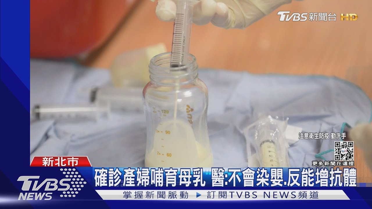 確診產婦哺育母乳　醫：不會染嬰、反能增抗體