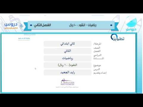 الثاني الابتدائي  | الفصل الدراسي الثاني 1438 | رياضيات | النقود (100) ريال