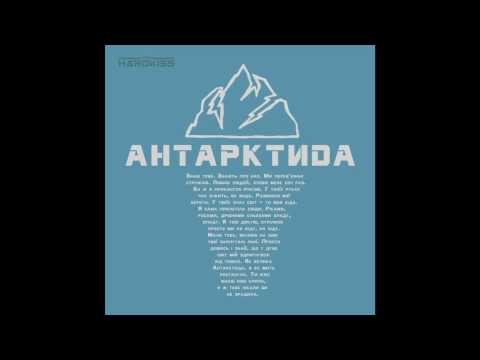 THE HARDKISS - Антарктида  (official audio)