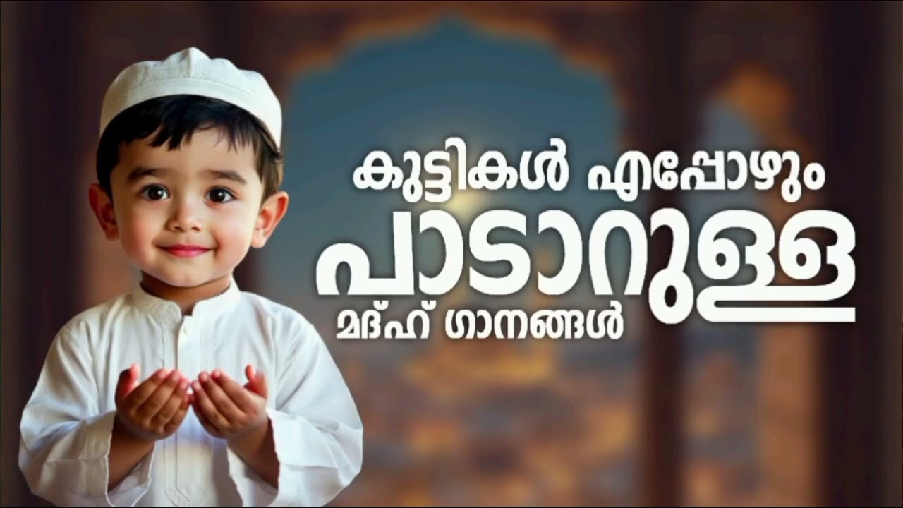 കുട്ടികളുടെ മനസ്സിനെ ഏറെ സ്വാധീനിച്ച മദ്ഹ് ഗാനങ്ങൾ