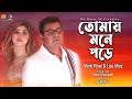 তোমায় মনে পড়ে । Tomay Mone Pore । Monir Khan & Liza Afroz । New Bangla Romantic Song 2