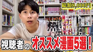 視聴者のオススメ漫画8,000円分買ってきたので紹介！！【祝8,000人】