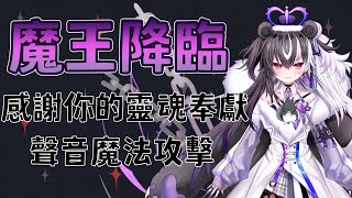 [Vtub] 歐貝爾-【雜談】魔王再次降臨人間