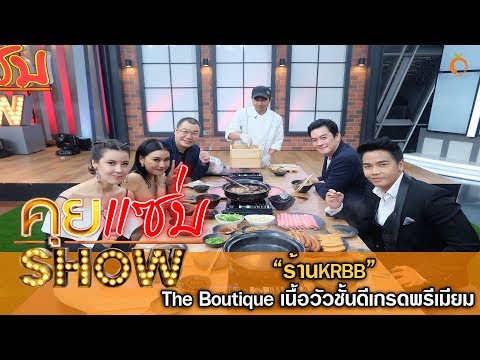 คุยเเซ่บShow : ร้าน KRBB เปิดเมนูใหม่ เนื้อ Wagyu ตุ๋นหม้อไฟ