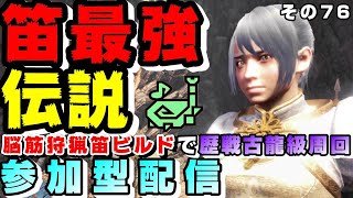 【MHWIB 参加型】脳筋狩猟笛ビルドで歴戦古龍級とデスマッチ！【結局赤橙が最強なんよなあ】【大量乙の可能性あり要注意】【狩猟笛最強伝説】【MHWアイスボーン】