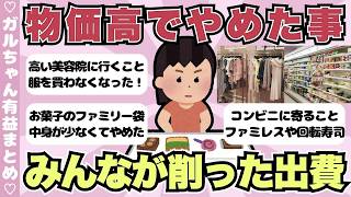【有益】節約上手はココを削る！みんなが物価高でやめたこと【ガールズちゃんねるまとめ】