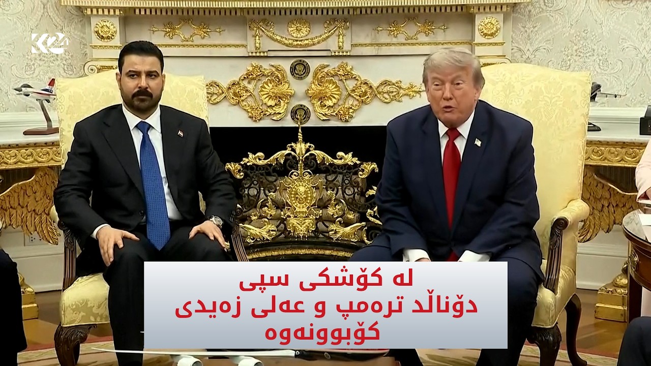ڤیدیۆ | کۆنگرەی هاوبەشی نێوان دۆنالد ترەمپ و عەلی زەیدی لە کۆشکی سپی