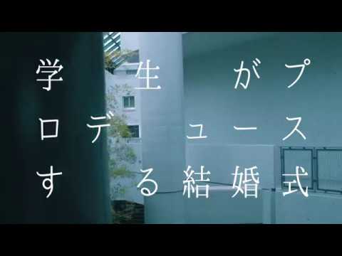 学生発信で実現した『キャンパスウェディング』short ver.