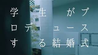 学生発信で実現した『キャンパスウェディング』short ver.