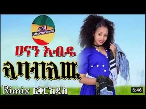 ሀናን አብዱ ላባብለው rimix ፍቅርአዲስ