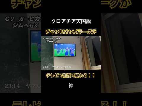 チャンピオンズリーグがテレビで無料で観れる！ #海外サッカー #チャンピオンズリーグ #プレミアリーグ