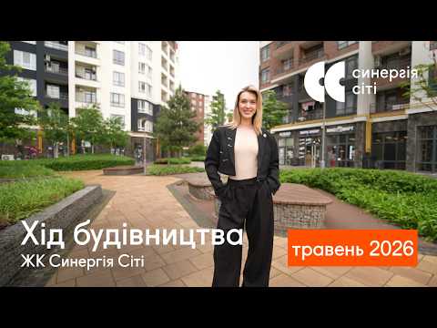 Відеозвіт з будмайданчика ЖК Синергія Сіті: травень 2026