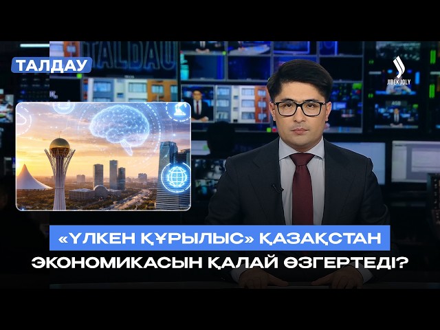 «Үлкен құрылыс»: жаңа жұмыс орындары қайдан ашылады?