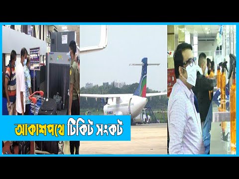 ঈদে প্রতিদিন আকাশপথে ঢাকা ছাড়ছেন ১০ হাজার যাত্রী